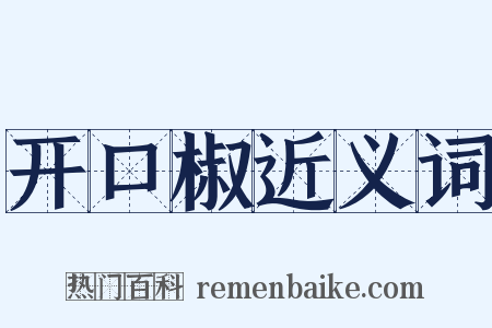 开口椒近义词是什么意思的图片